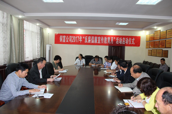 銅富公司召開2017年“反腐倡廉宣傳教育月”啟動(dòng)會(huì)_副本