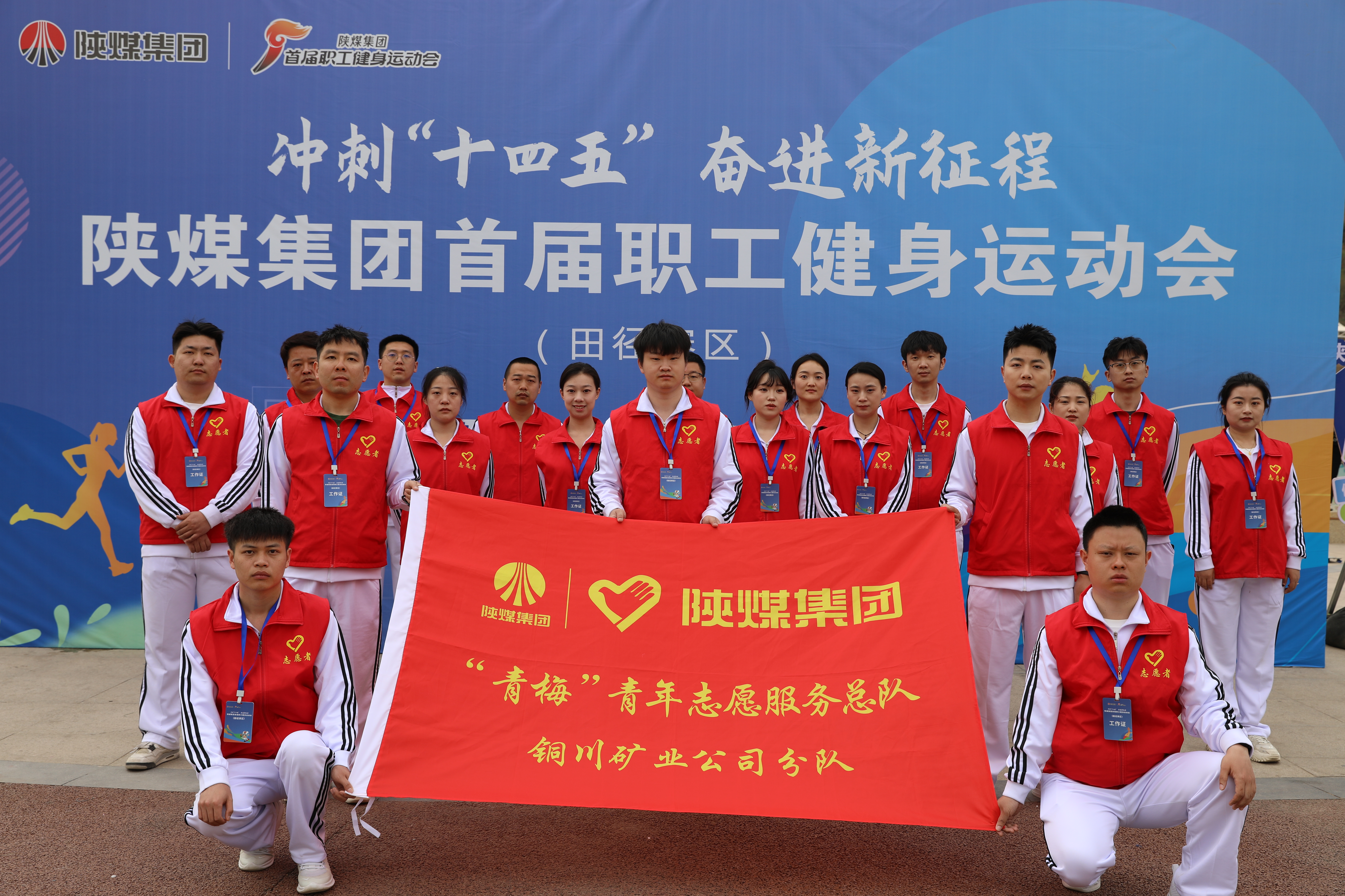 公司青年志愿者在陜煤集團(tuán)首屆職工運(yùn)動(dòng)會(huì)田徑比賽現(xiàn)場(chǎng)開展志愿服務(wù)